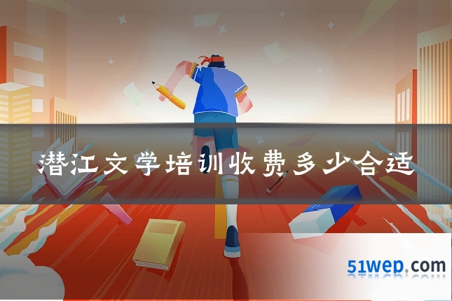 潜江文学培训收费多少合适