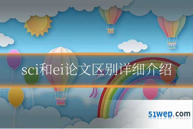 sci和ei论文区别详细介绍