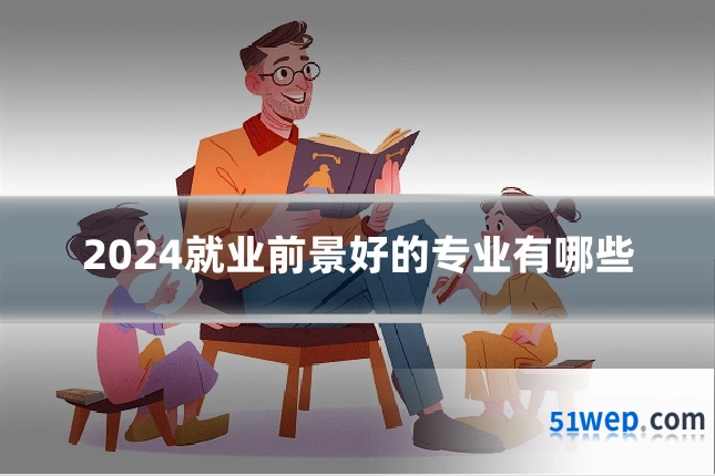 2024就业前景好的专业有哪些
