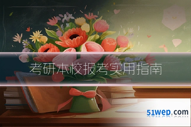 考研本校报考实用指南