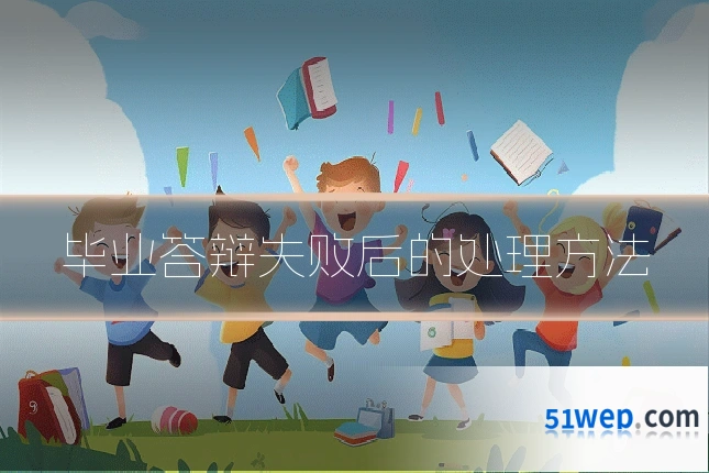毕业答辩失败后的处理方法