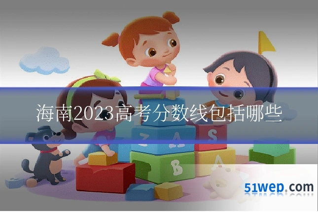 海南2023高考分数线包括哪些