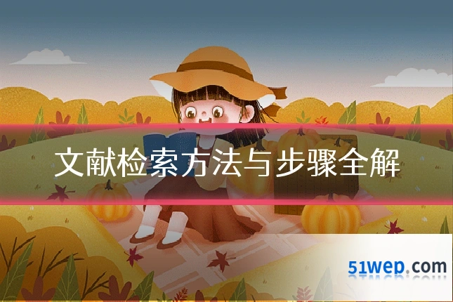 文献检索方法与步骤全解