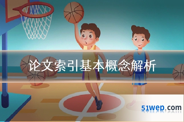 论文索引基本概念解析