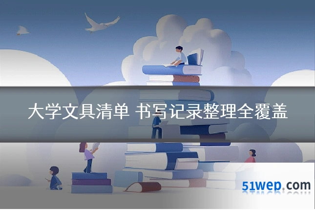 大学文具清单 书写记录整理全覆盖