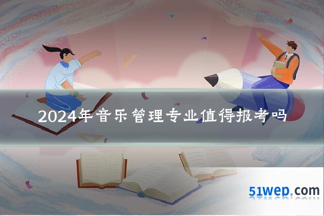 2024年音乐管理专业值得报考吗