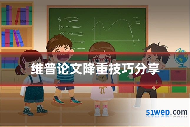 维普论文降重技巧分享