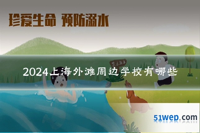 2024上海外滩周边学校有哪些