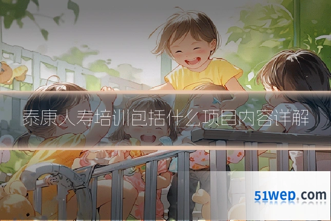 泰康人寿培训包括什么项目内容详解