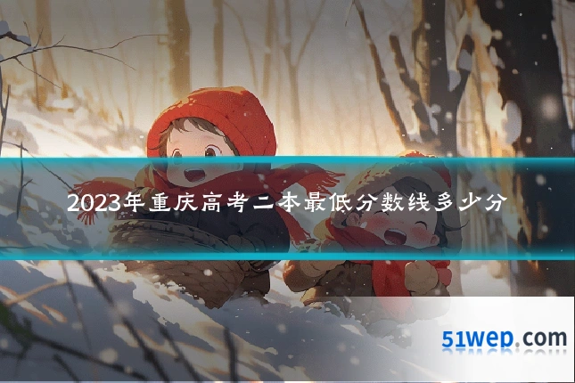 2023年重庆高考二本最低分数线多少分