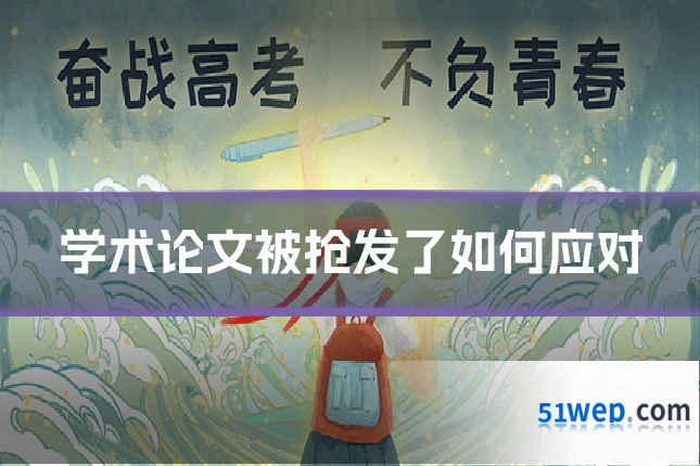 学术论文被抢发了如何应对