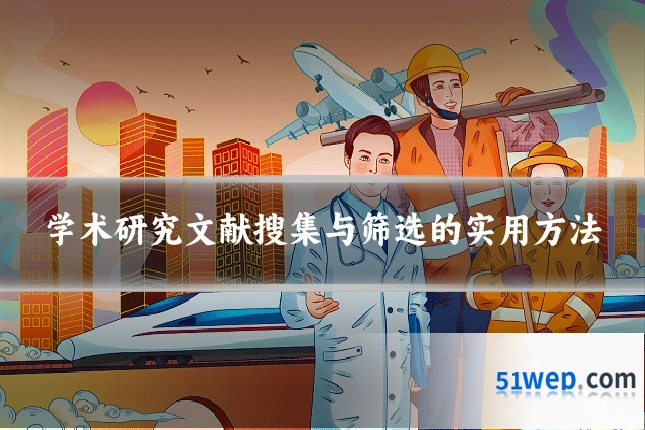 学术研究文献搜集与筛选的实用方法