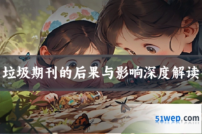 垃圾期刊的后果与影响深度解读