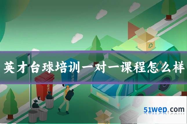英才台球培训一对一课程怎么样