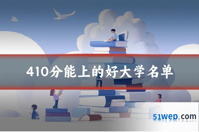 410分能上的好大学名单