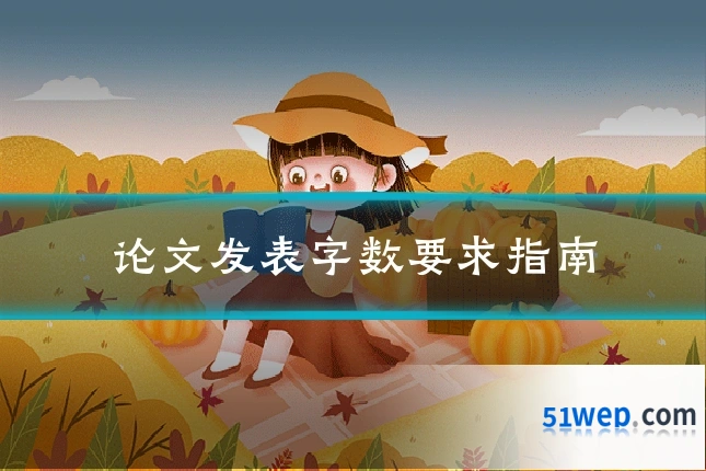 论文发表字数要求指南