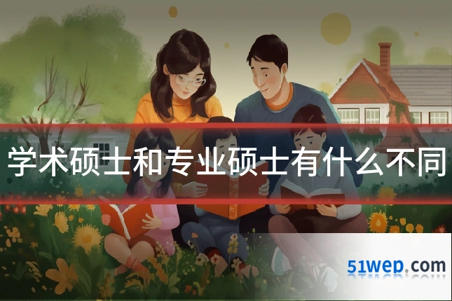 学术硕士和专业硕士有什么不同