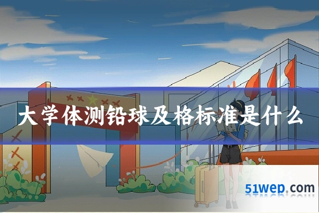 大学体测铅球及格标准是什么