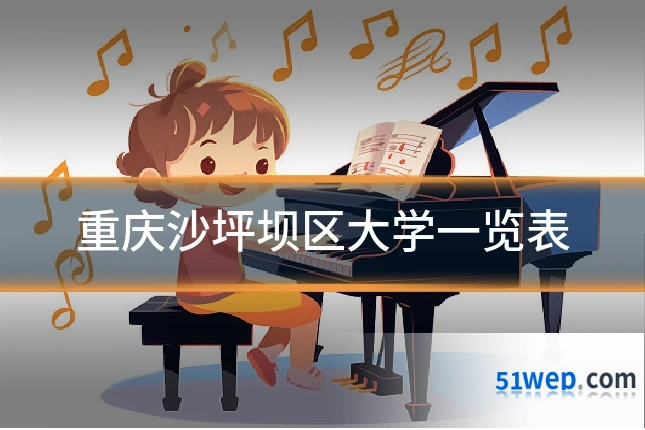 重庆沙坪坝区大学一览表