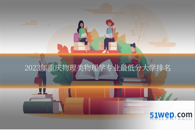 2023年重庆物理类物理学专业最低分大学排名
