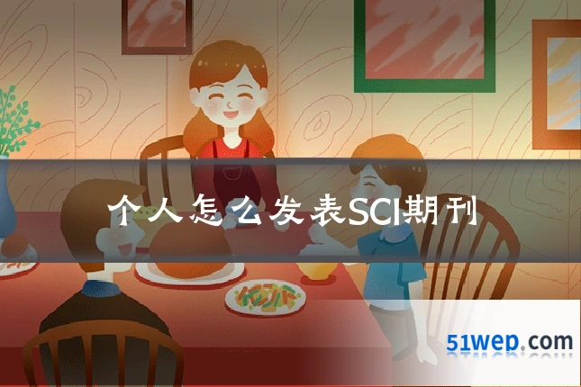 个人怎么发表SCI期刊
