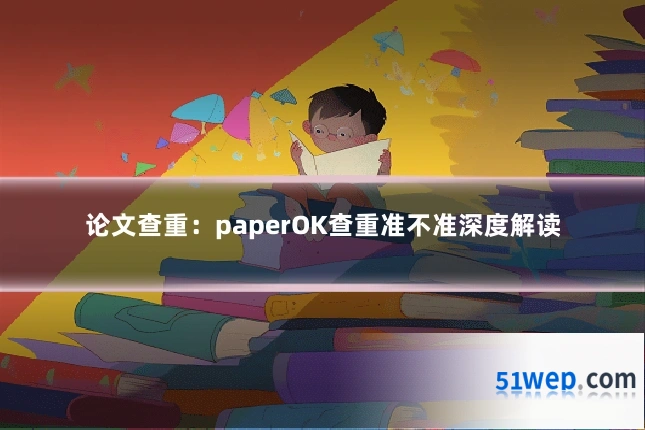 论文查重:paperOK查重准不准深度解读