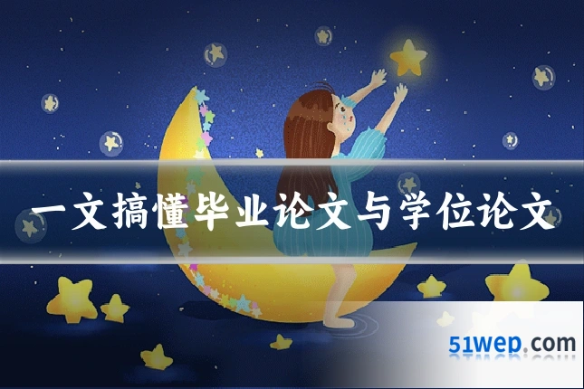 一文搞懂毕业论文与学位论文