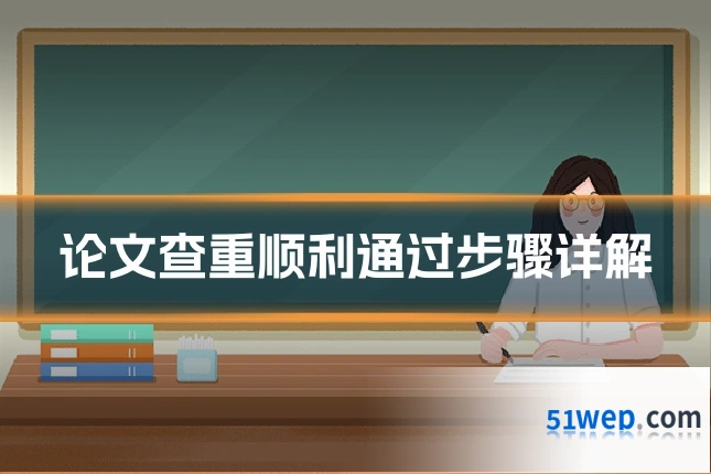 论文查重顺利通过步骤详解