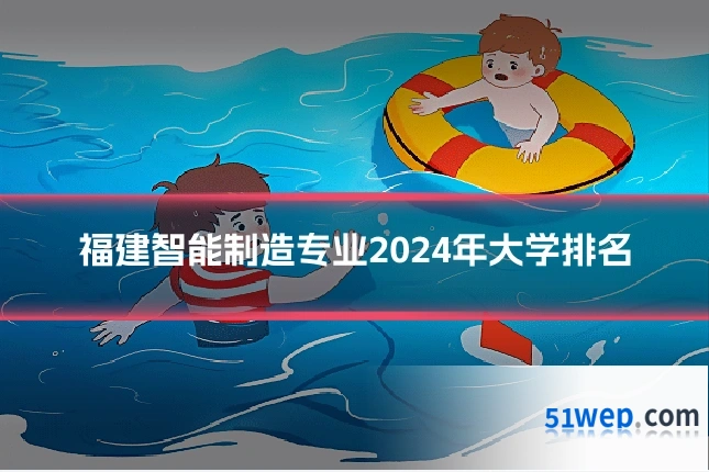 福建智能制造专业2024年大学排名