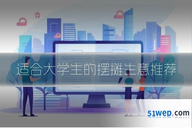 适合大学生的摆摊生意推荐