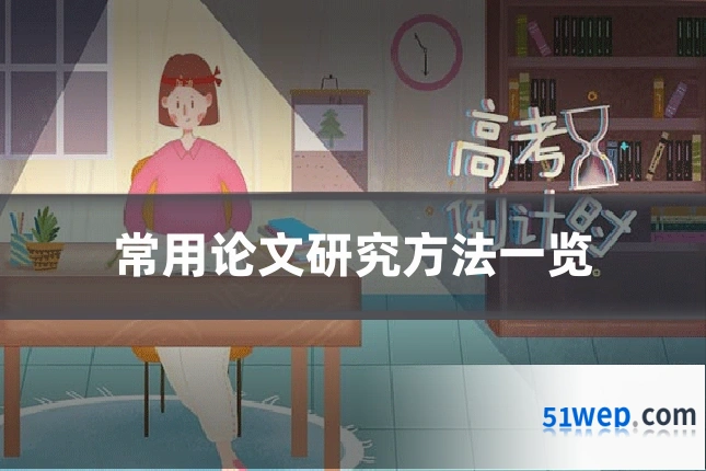 常用论文研究方法一览