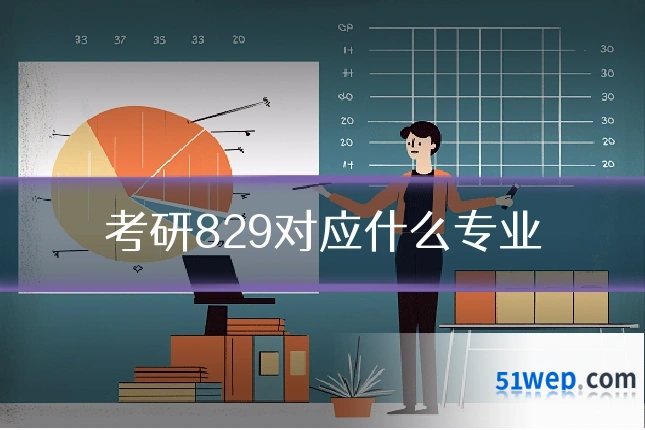 考研829对应什么专业