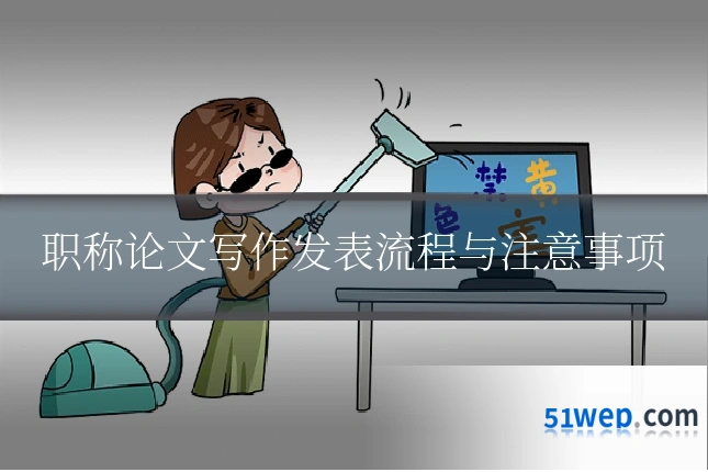 职称论文写作发表流程与注意事项