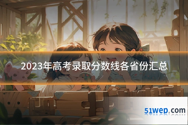 2023年高考录取分数线各省份汇总