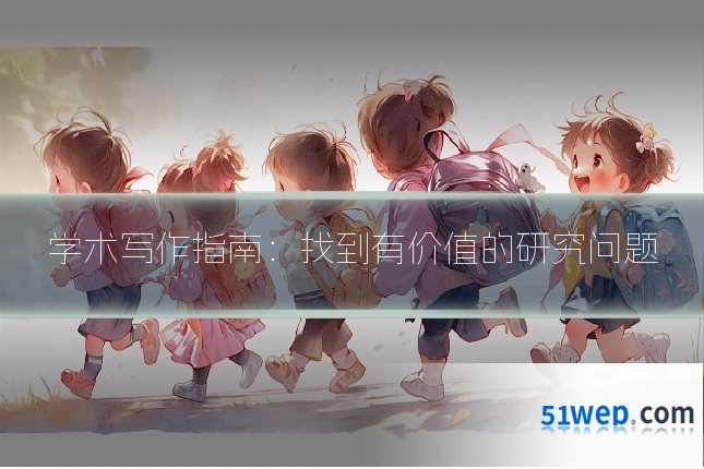 学术写作指南:找到有价值的研究问题