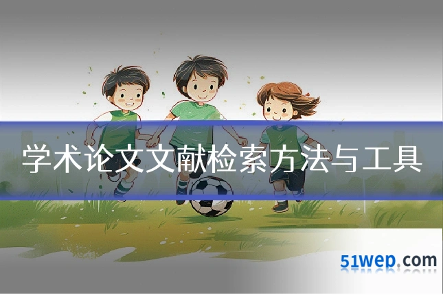 学术论文文献检索方法与工具