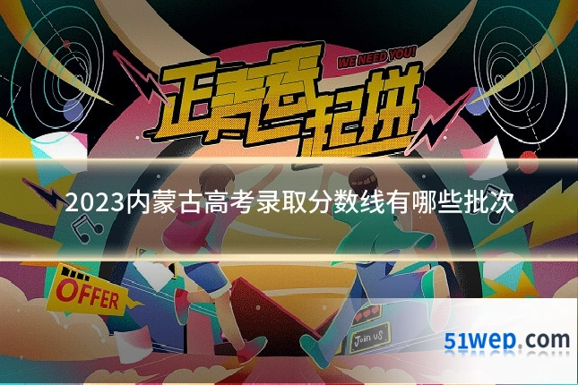 2023内蒙古高考录取分数线有哪些批次