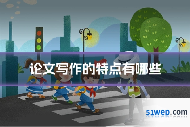 论文写作的特点有哪些