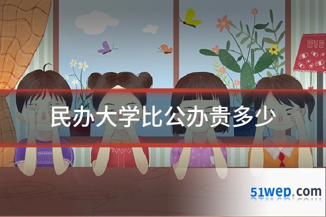 民办大学比公办贵多少