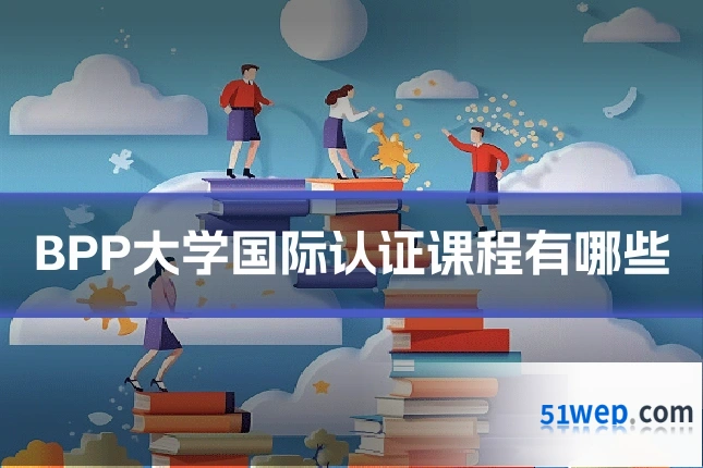 BPP大学国际认证课程有哪些