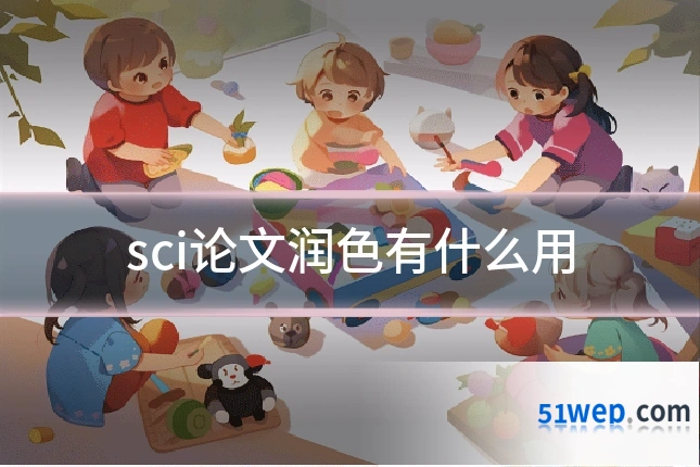 sci论文润色有什么用