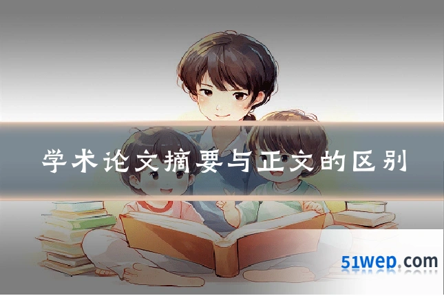 学术论文摘要与正文的区别
