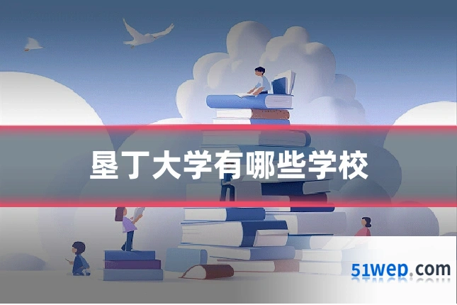 垦丁大学有哪些学校