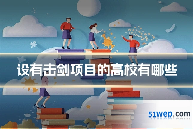 设有击剑项目的高校有哪些