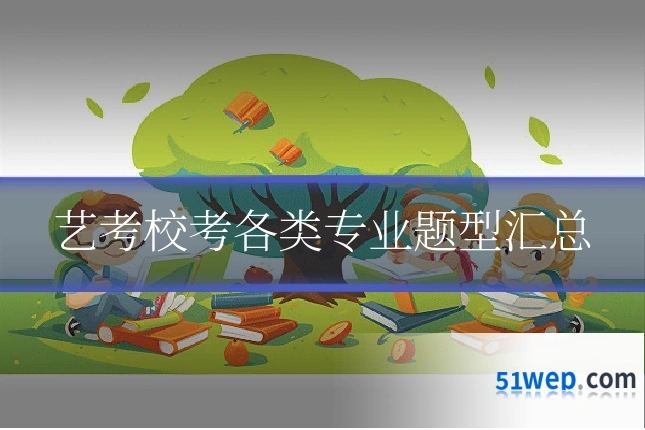 艺考校考各类专业题型汇总