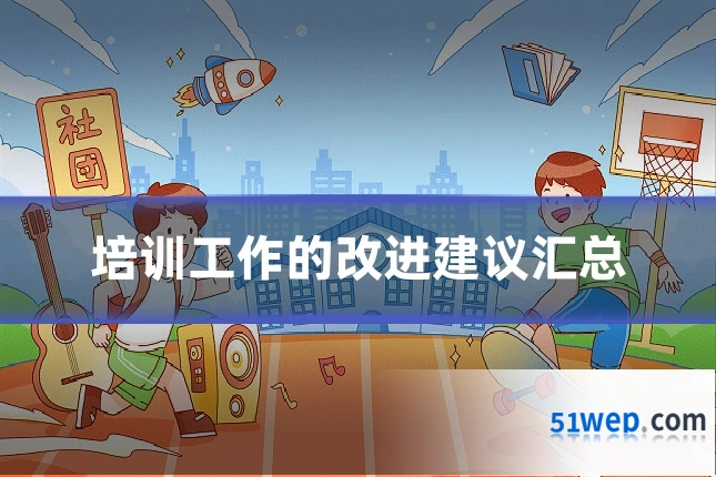 培训工作的改进建议汇总