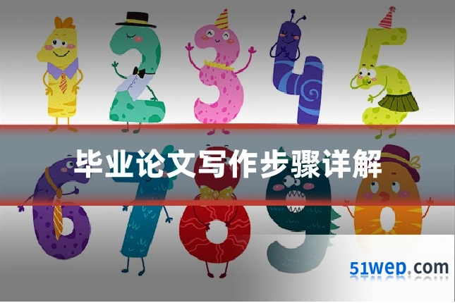 毕业论文写作步骤详解