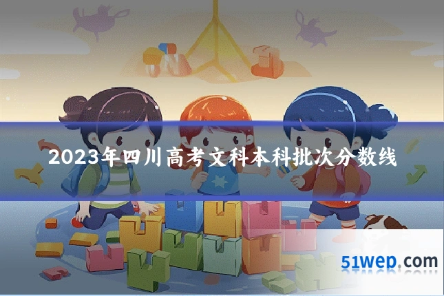2023年四川高考文科本科批次分数线