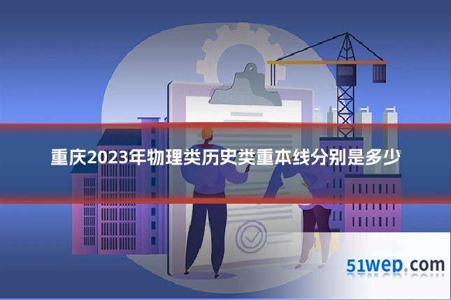 重庆2023年物理类历史类重本线分别是多少