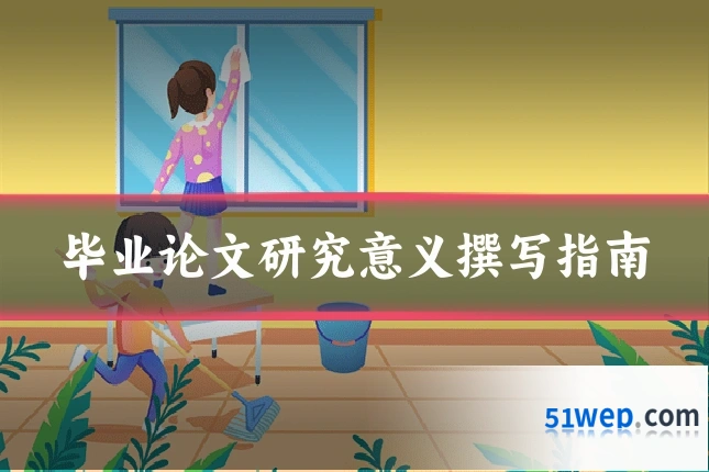 毕业论文研究意义撰写指南